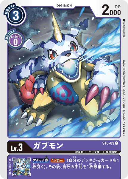 ガブモン（ST6-03）［C］
