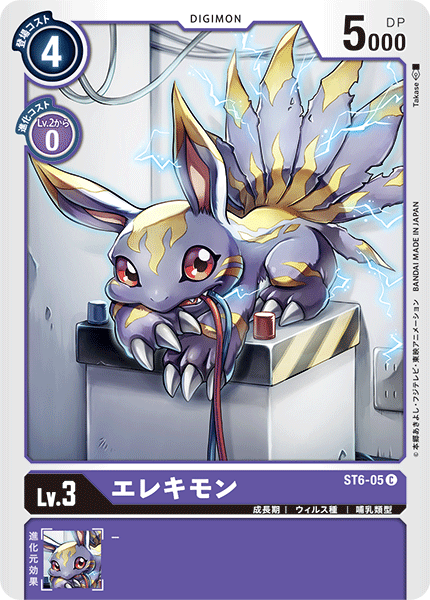 エレキモン（ST6-05）［C］