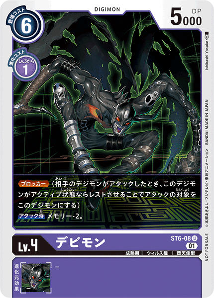デビモン（ST6-08 / ST6-08_P1）［U］