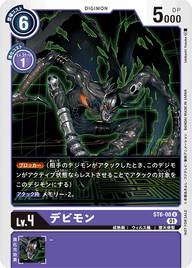 デビモン（ST6-08 / ST6-08_P1）［U］