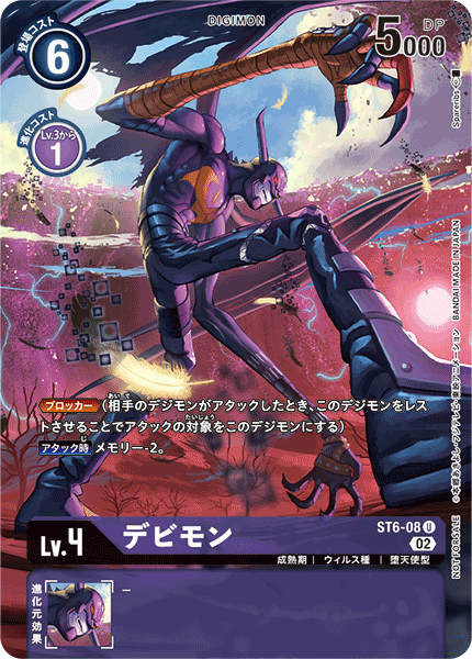 デビモン（ST6-08 / ST6-08_P2）［U］