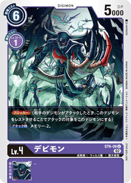デビモン（ST6-08 / ST6-08_P3）［U］