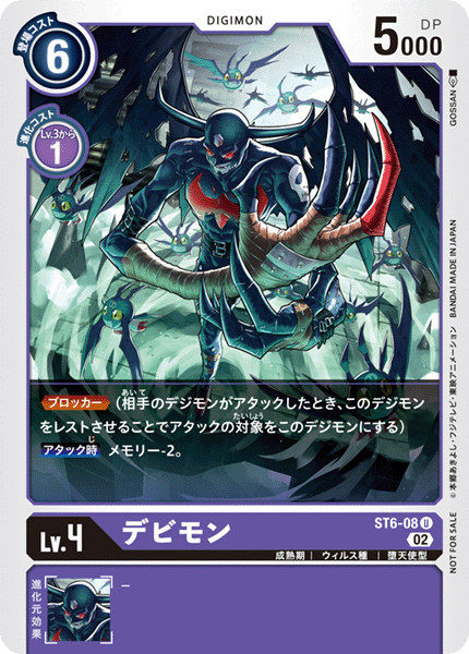 デビモン（ST6-08 / ST6-08_P3）［U］