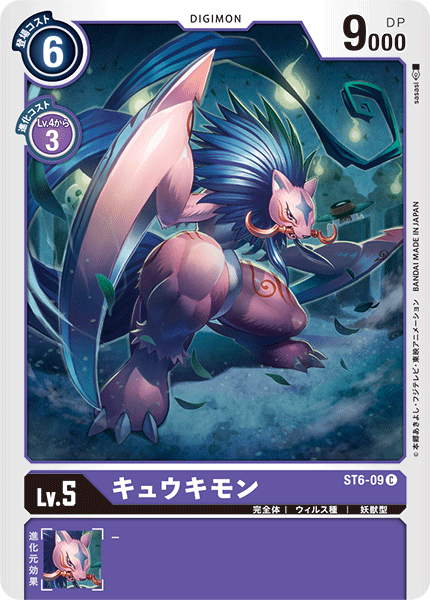 キュウキモン（ST6-09）［C］