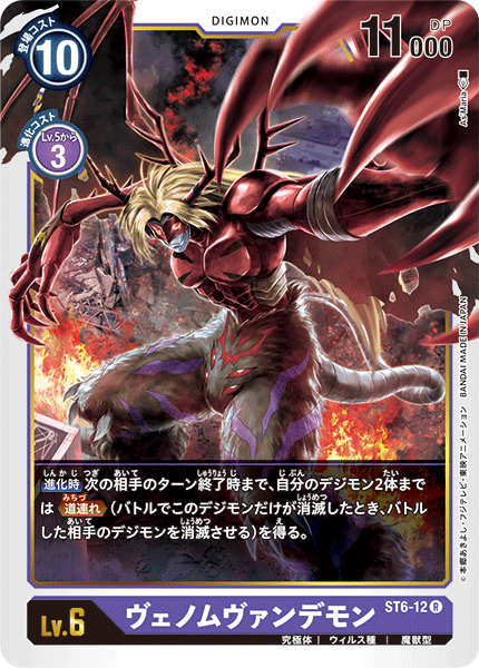 ヴェノムヴァンデモン（ST6-12）［R］