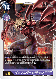 ヴェノムヴァンデモン（ST6-12）［R］