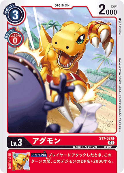 アグモン（ST7-02）［C］