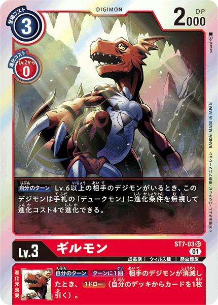 ギルモン（ST7-03）［SR］