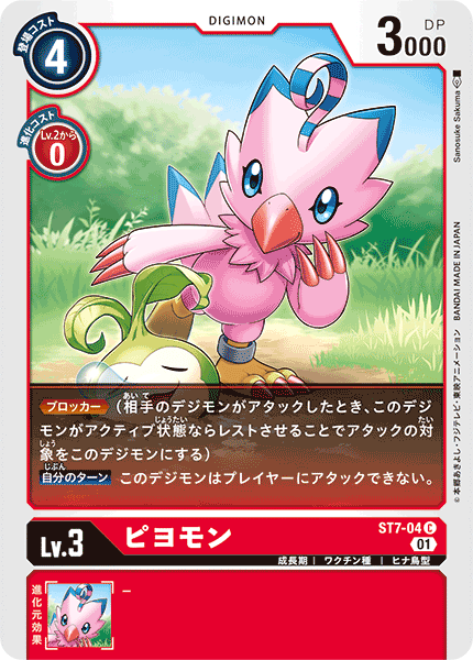 ピヨモン（ST7-04）［C］