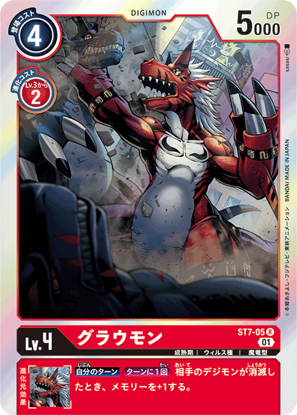 グラウモン（ST7-05）［R］