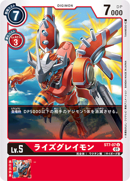 ライズグレイモン（ST7-07）［U］