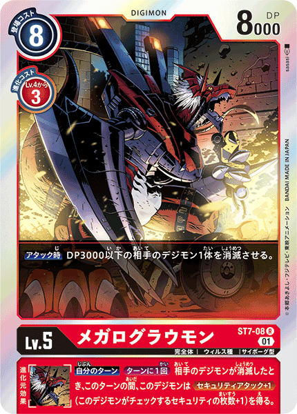 メガログラウモン（ST7-08）［R］