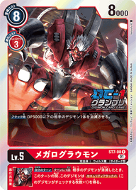 メガログラウモン（ST7-08 / ST7-08_P1）［R］