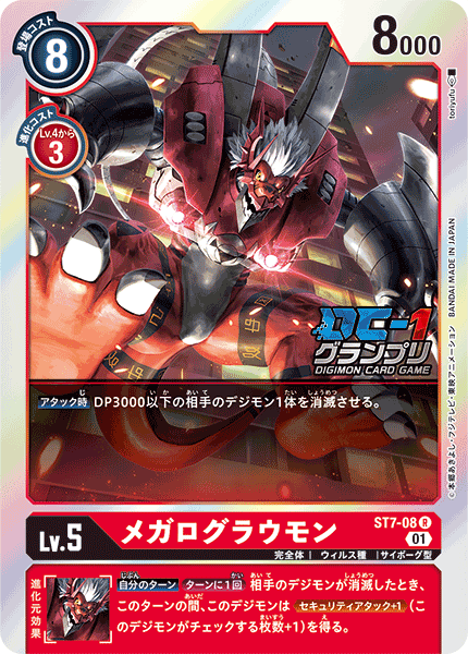 メガログラウモン（ST7-08 / ST7-08_P1）［R］