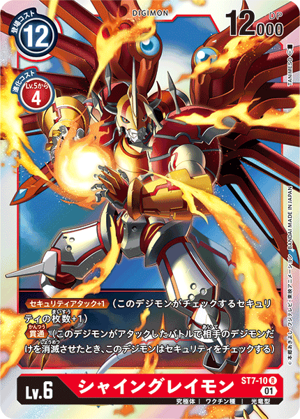 シャイングレイモン（ST7-10）［R］