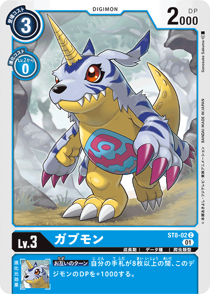 ガブモン（ST8-02）［C］