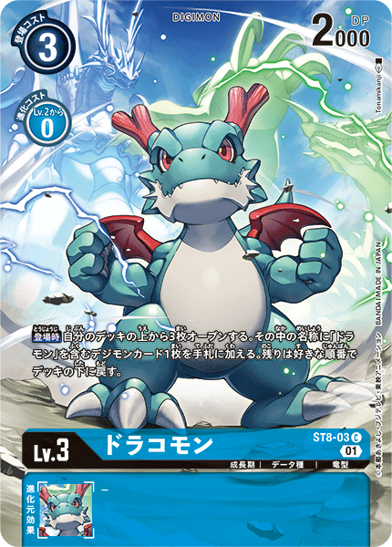 ドラコモン（ST8-03 / ST8-03_P1）［C］