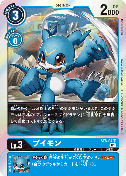 ブイモン（ST8-04）［SR］