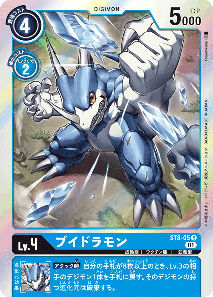 ブイドラモン（ST8-05）［R］