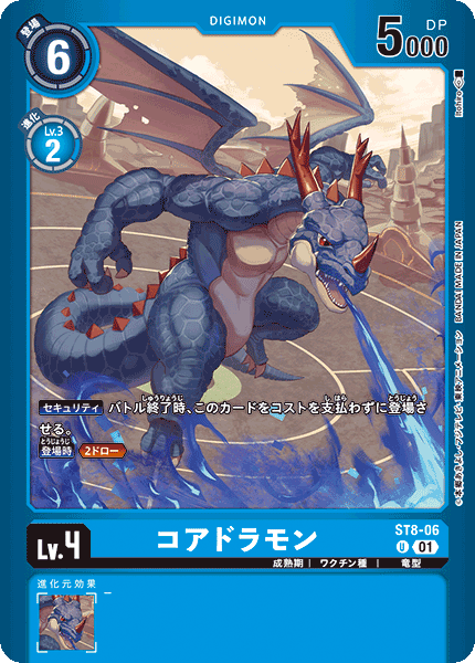 コアドラモン（ST8-06 / ST8-06_P2）［U］