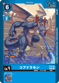 コアドラモン（ST8-06 / ST8-06_P2）［U］