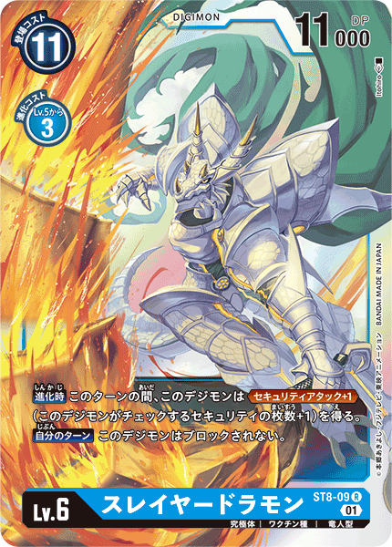スレイヤードラモン（ST8-09）［R］