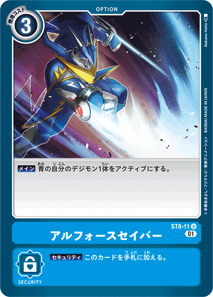 アルフォースセイバー（ST8-11）［U］