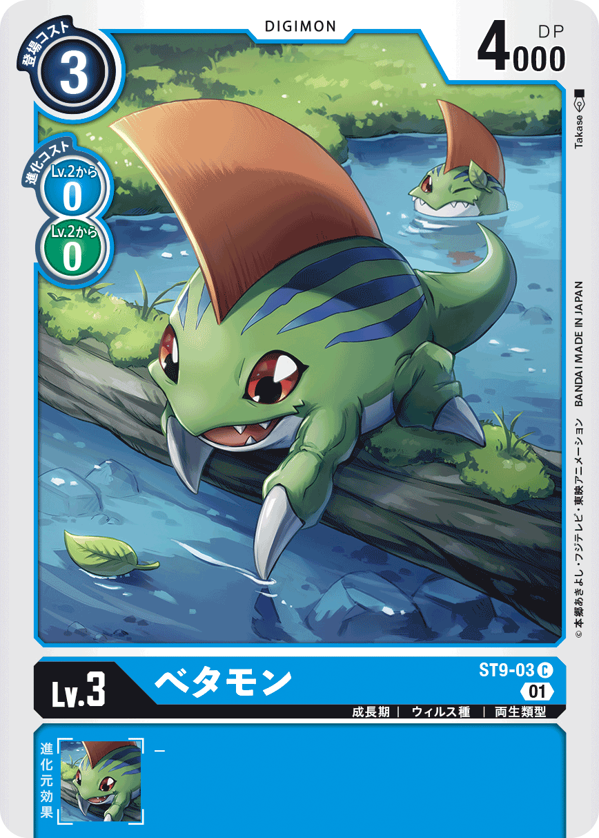 べタモン（ST9-03）［C］