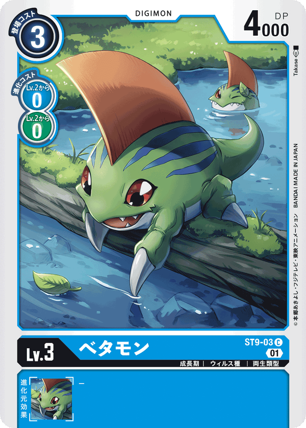 べタモン（ST9-03）［C］