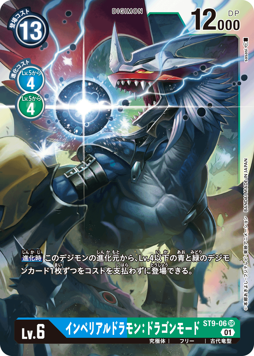 インペリアルドラモン:ドラゴンモード（ST9-06）［SR］