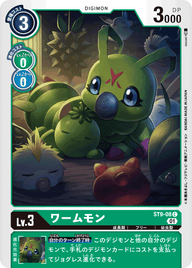 ワームモン（ST9-08）［C］