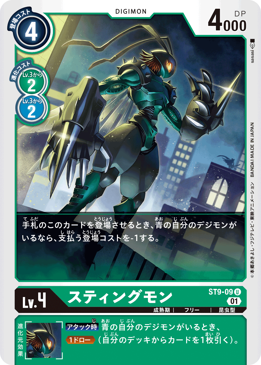 スティングモン（ST9-09）［U］