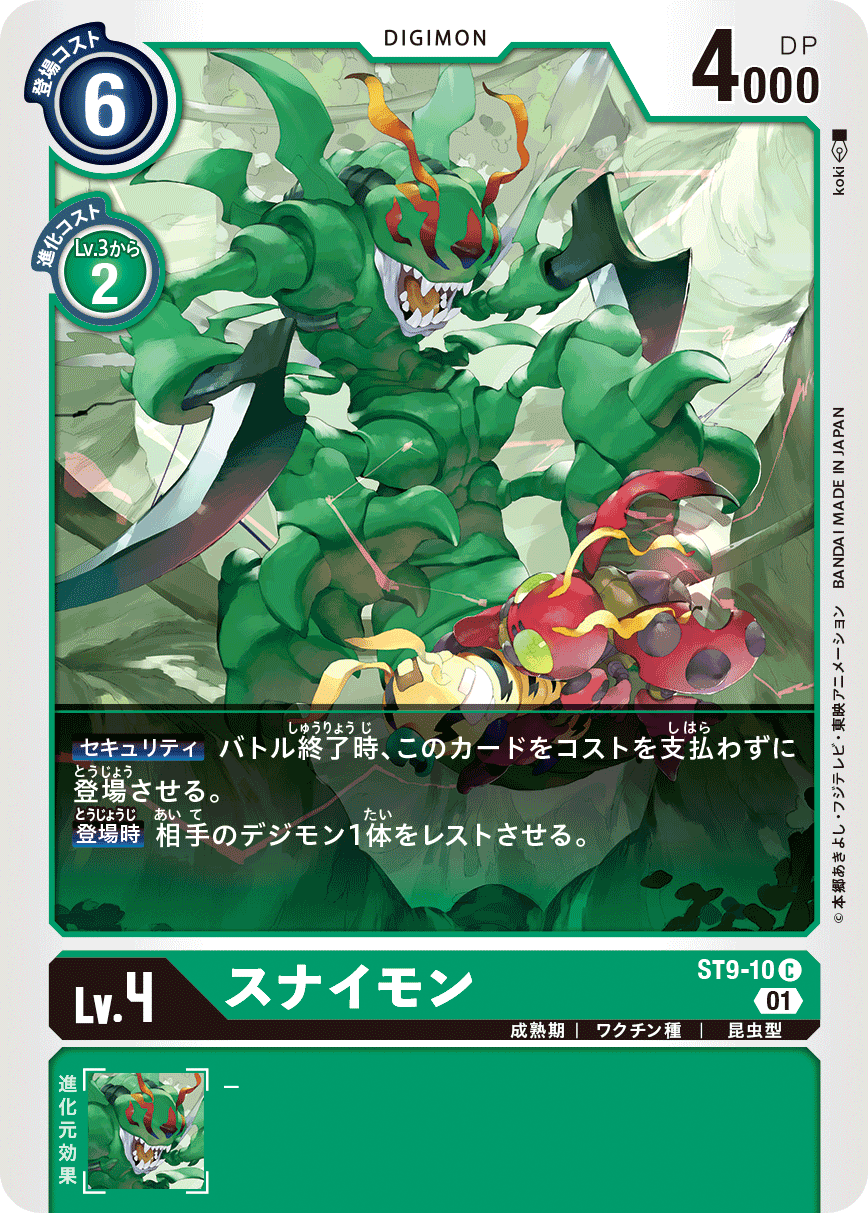 スナイモン（ST9-10）［C］