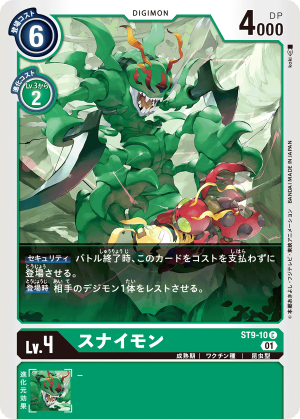 スナイモン（ST9-10）［C］