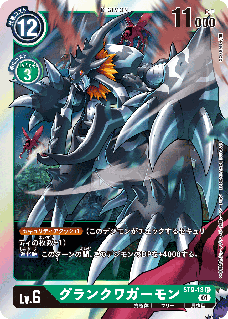グランクワガーモン（ST9-13）［R］