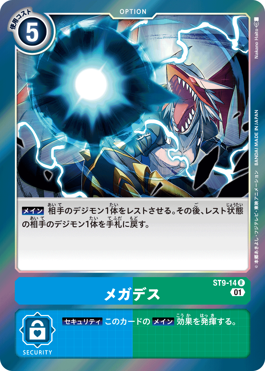 メガデス（ST9-14）［R］