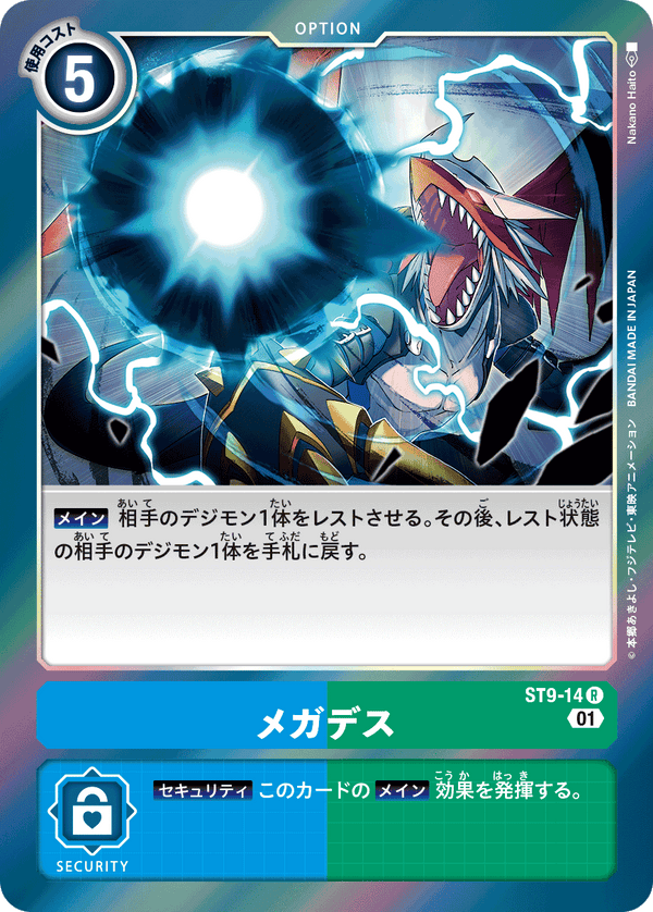 メガデス（ST9-14）［R］