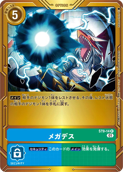 メガデス（ST9-14 / ST9-14_P1）［R］