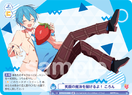 笑顔の魔法を届けるよ! ころん（STPR/01B-060B）［BR］