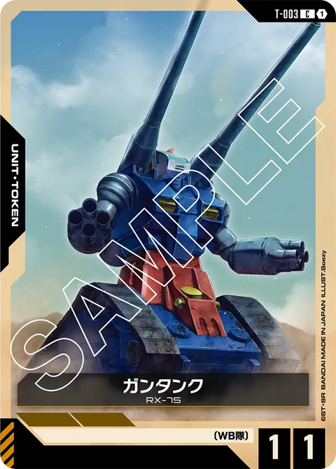 ガンタンク（T-003）［C］〈ST01 / T-003〉