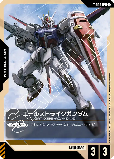 エールストライクガンダム（T-008）［C］〈ST04 / T-008〉