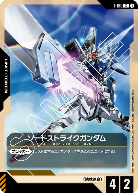 ソードストライクガンダム（T-010）［C］〈ST04 / T-010〉