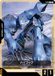 ハイゴッグ（T-013）［C］〈GD03 / T-013〉