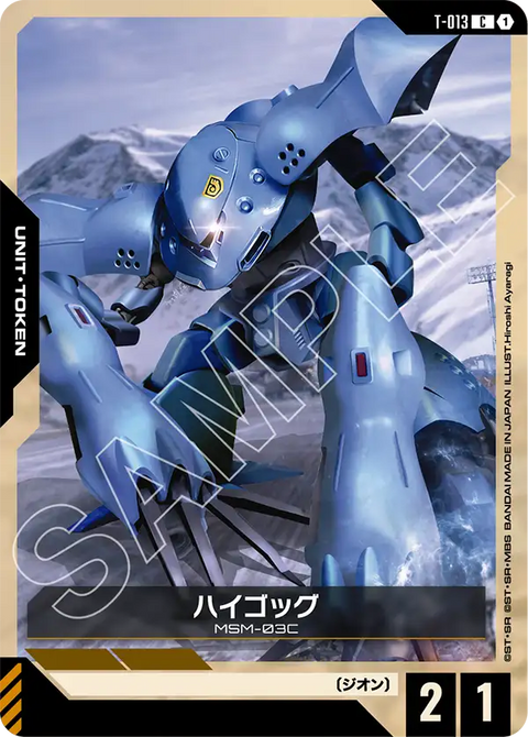 ハイゴッグ（T-013）［C］〈GD03 / T-013〉