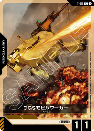 CGSモビルワーカー（T-015）［C］〈GD03 / T-015〉