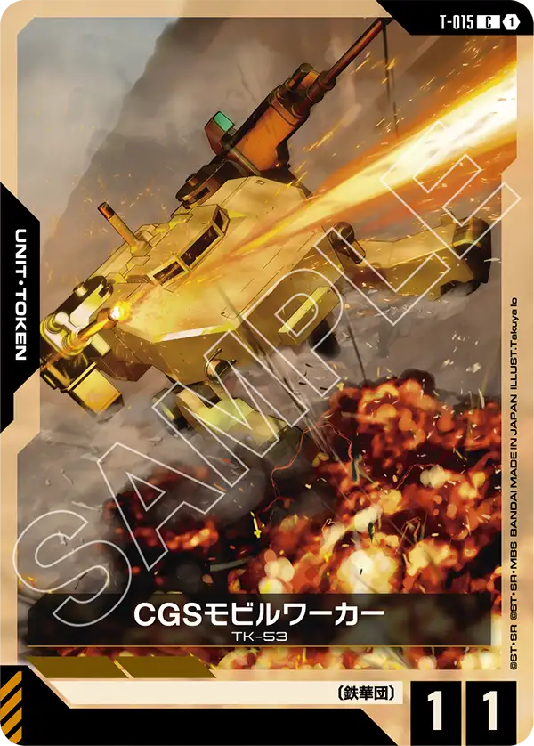 CGSモビルワーカー（T-015）［C］〈GD03 / T-015〉