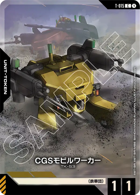 CGSモビルワーカー（T-015）［C］〈PC01A / T-015_p1〉