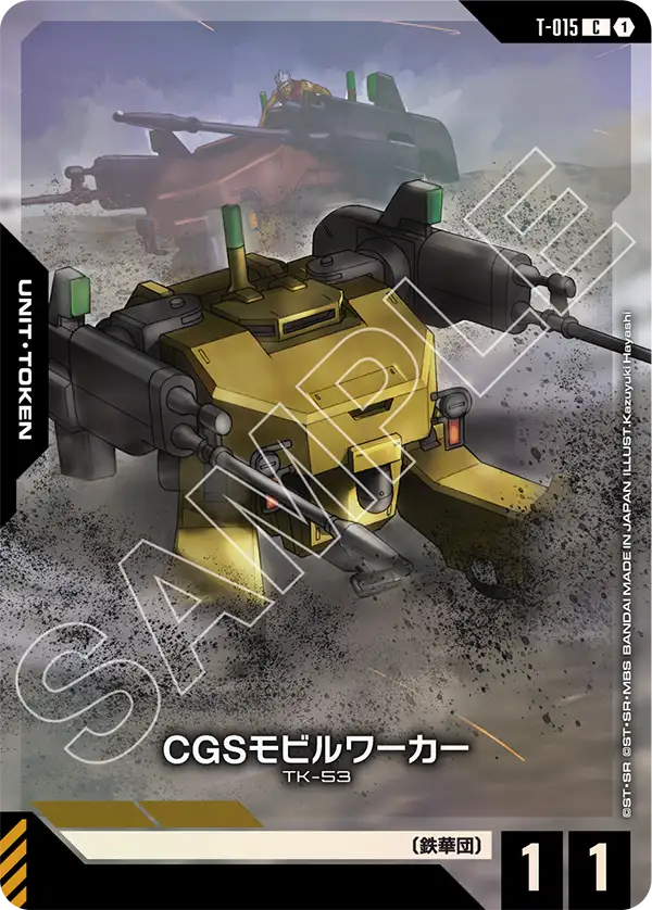 CGSモビルワーカー（T-015）［C］〈PC01A / T-015_p1〉