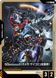 GQuuuuuuX（オメガ・サイコミュ起動時）（T-019）［C］〈GD03 / T-019〉