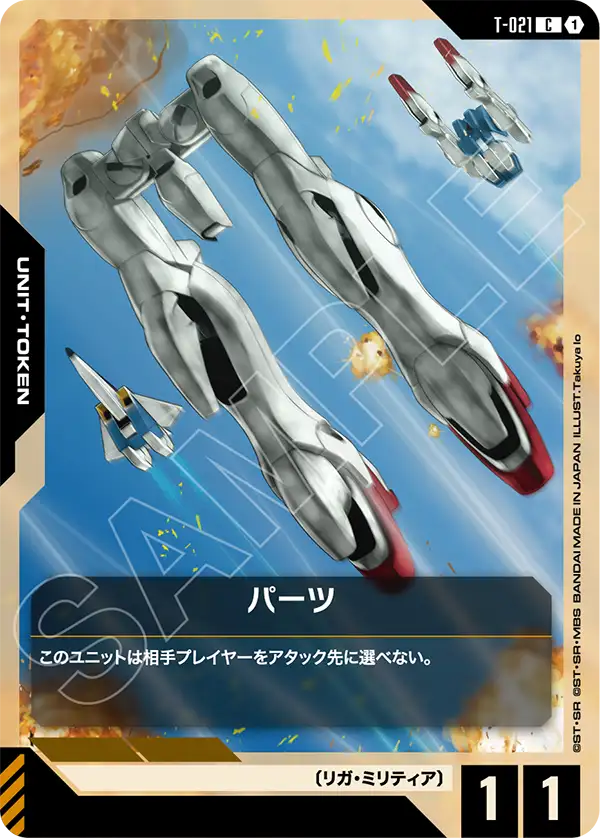 パーツ（T-021）［C］〈GD04 / T-021〉